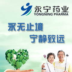 永宁药业广告